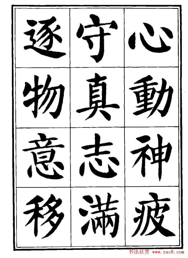 刘炳森楷书字帖《千字文》楷书字帖