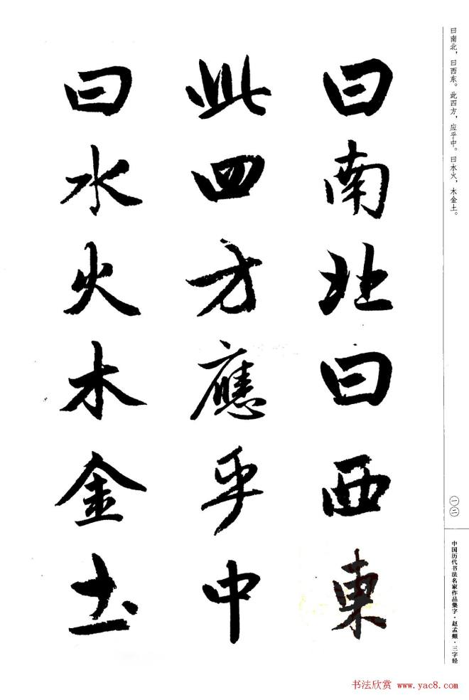 赵孟頫书法集字《三字经》行书字帖