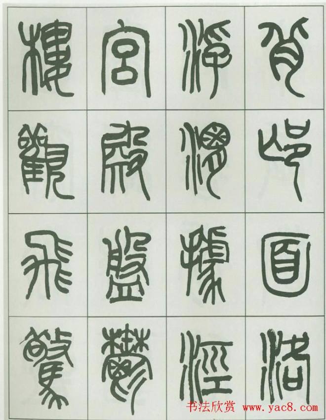 毛笔字帖《来楚生篆书千字文》篆书字帖