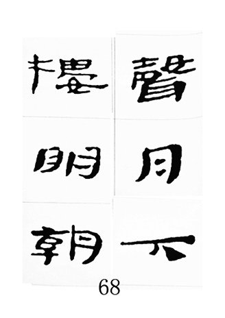 中国古诗集字字帖《汉简集字古诗二十四首》隶书字帖