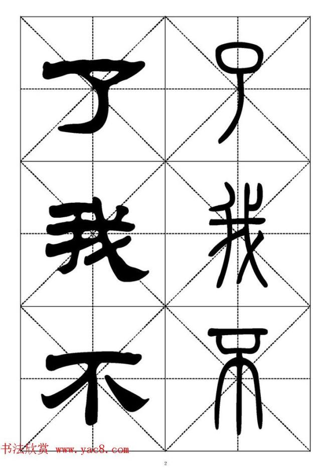 常用汉字－篆书隶书对照大字帖完全本篆书字帖