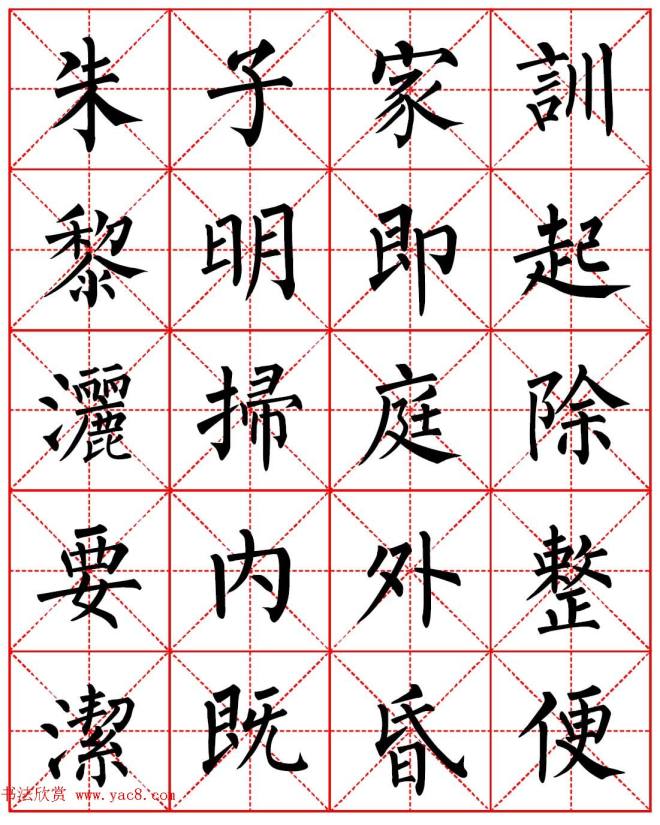 柳体书法字帖《朱子家训》集字版楷书字帖