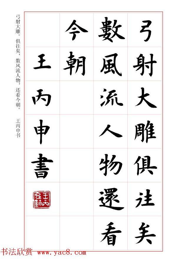 毛笔字帖《王丙申楷书前贤诗文精选》楷书字帖