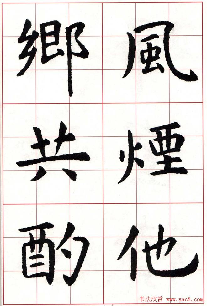 虞世南楷书集字唐诗九宫格字帖楷书字帖