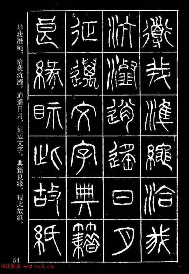 篆书字帖杨沂孙《在昔篇》篆书字帖