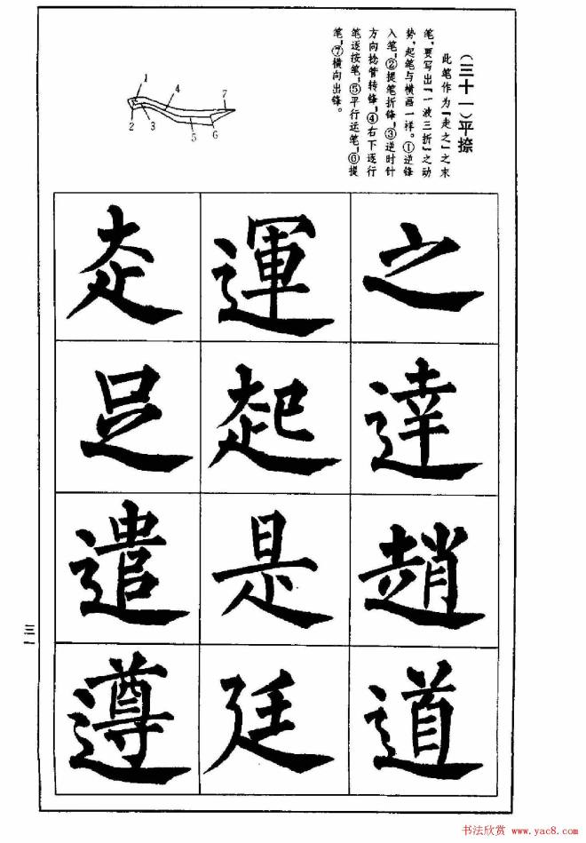 字帖《楷书技法--柳体笔法与结构》楷书字帖