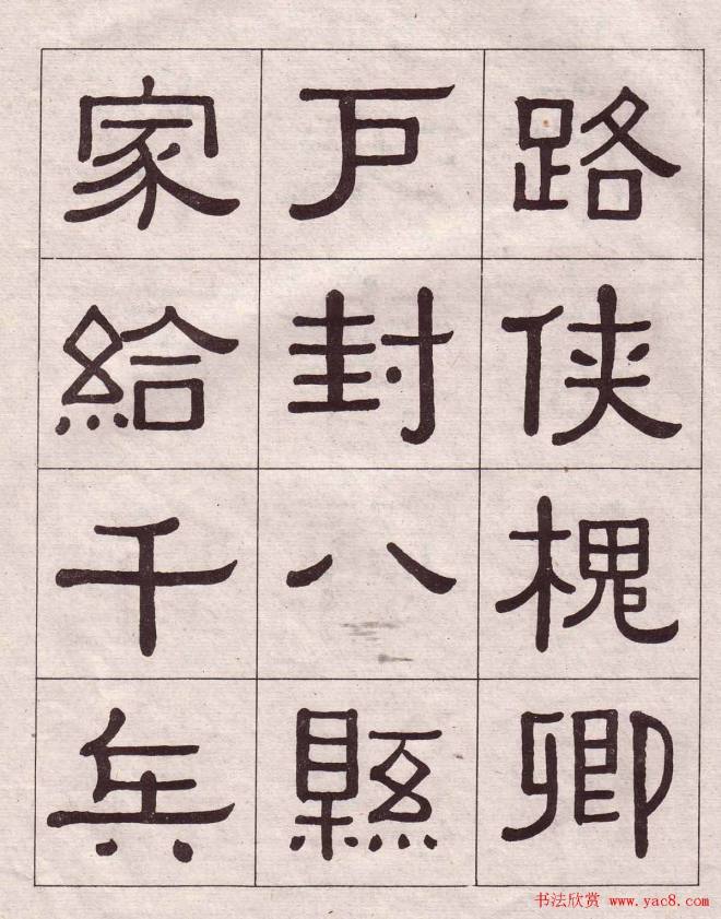 黄葆戉隶书千字文书法字帖隶书字帖