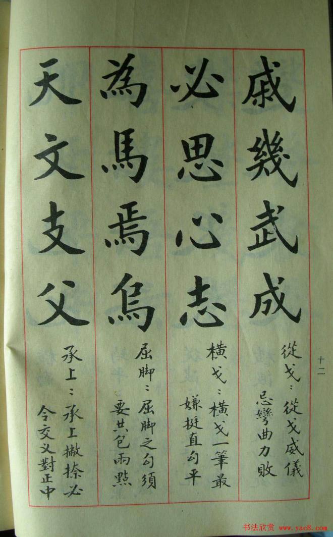 楷书教材字帖《大字结构八十四法》楷书字帖