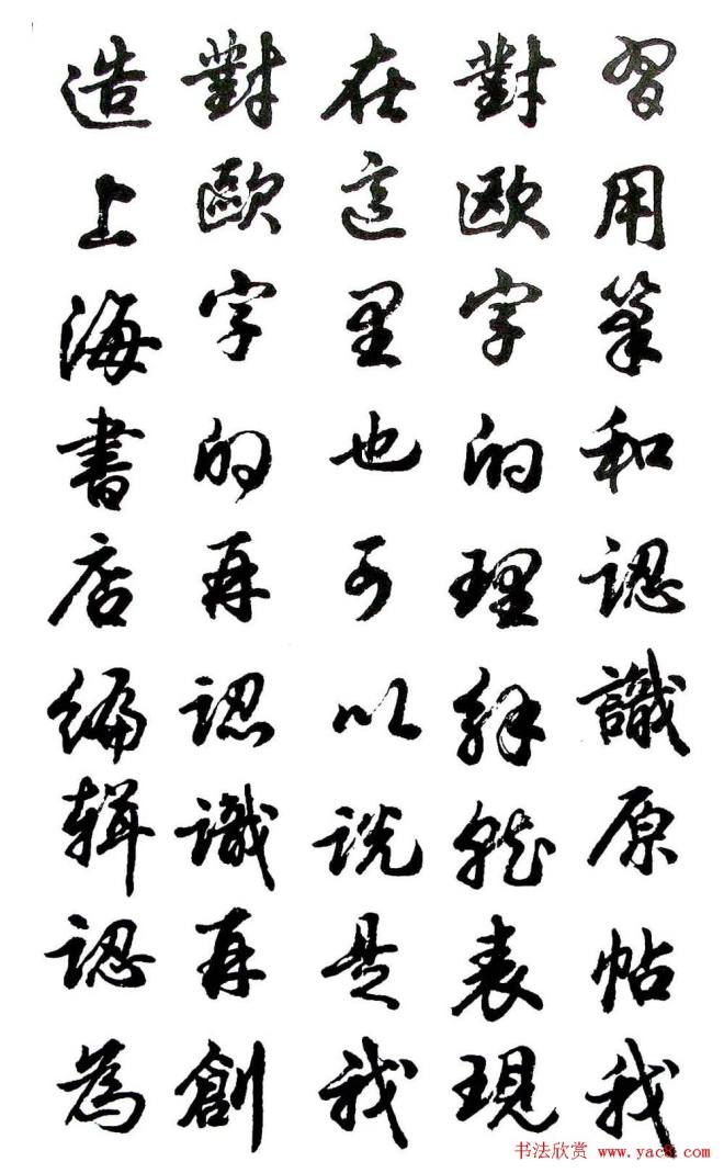 胡问遂行书字帖《欧阳询介绍》行书字帖