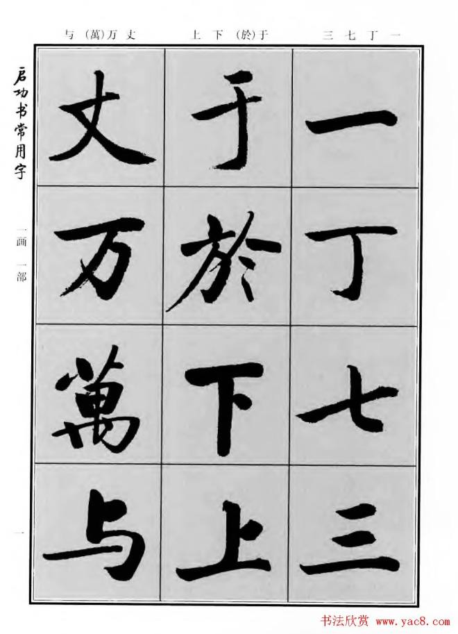 行楷书法字帖《启功书常用字》行书字帖