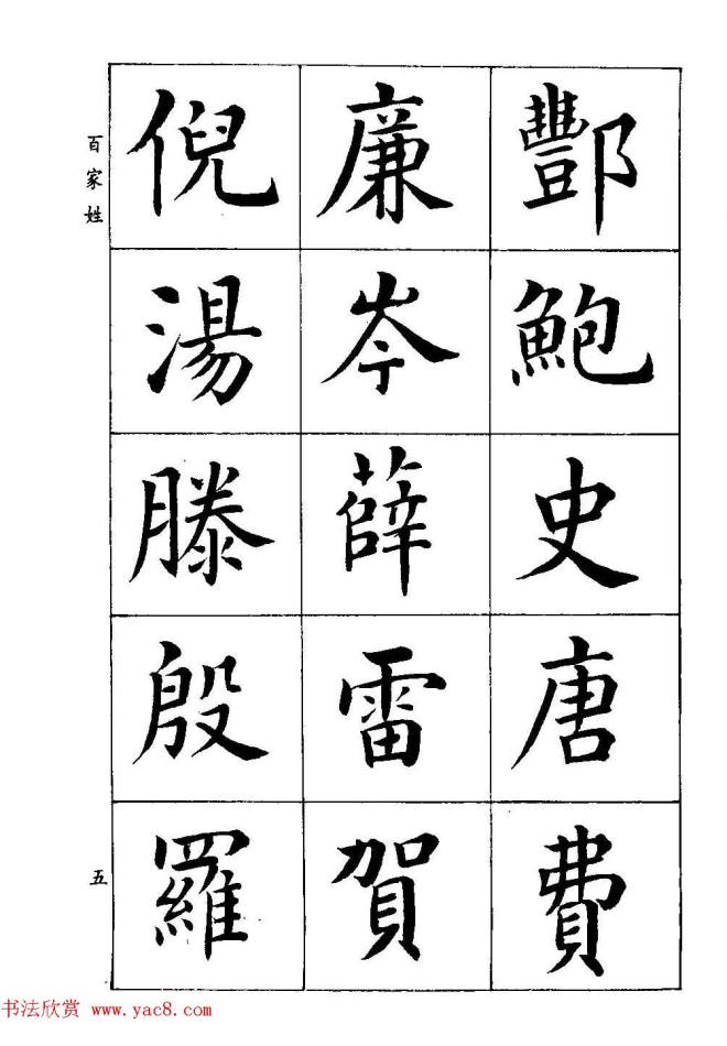 著名书家潘龄皋书法字帖《楷书百家姓》楷书字帖