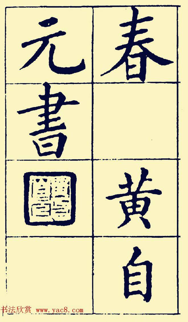 黄自元楷书字帖《佛骨表》2种楷书字帖