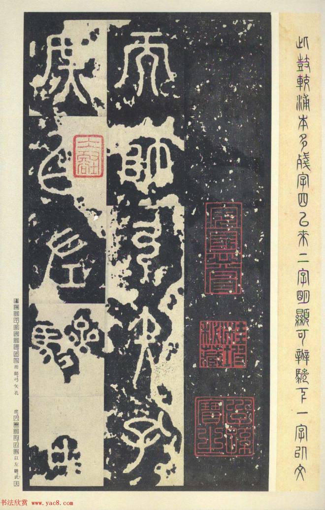 原色法帖《周宣王石鼓文》中权本篆书字帖