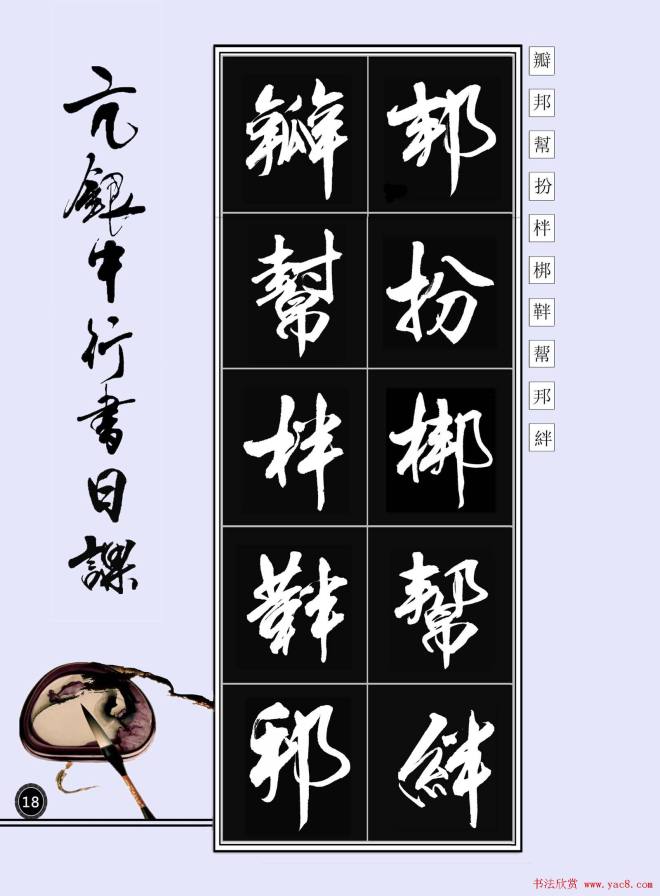 亢银中书法字帖行书日课100幅大图行书字帖