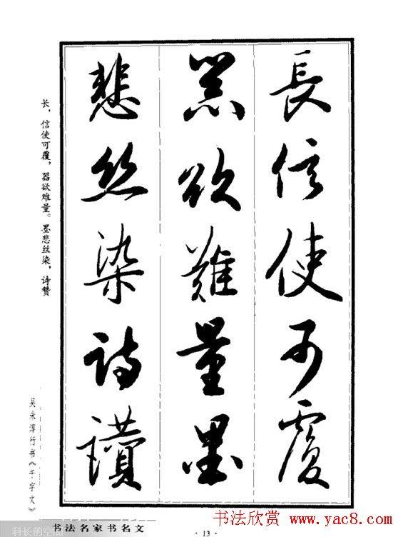 吴未淳行书字帖《千字文》行书字帖