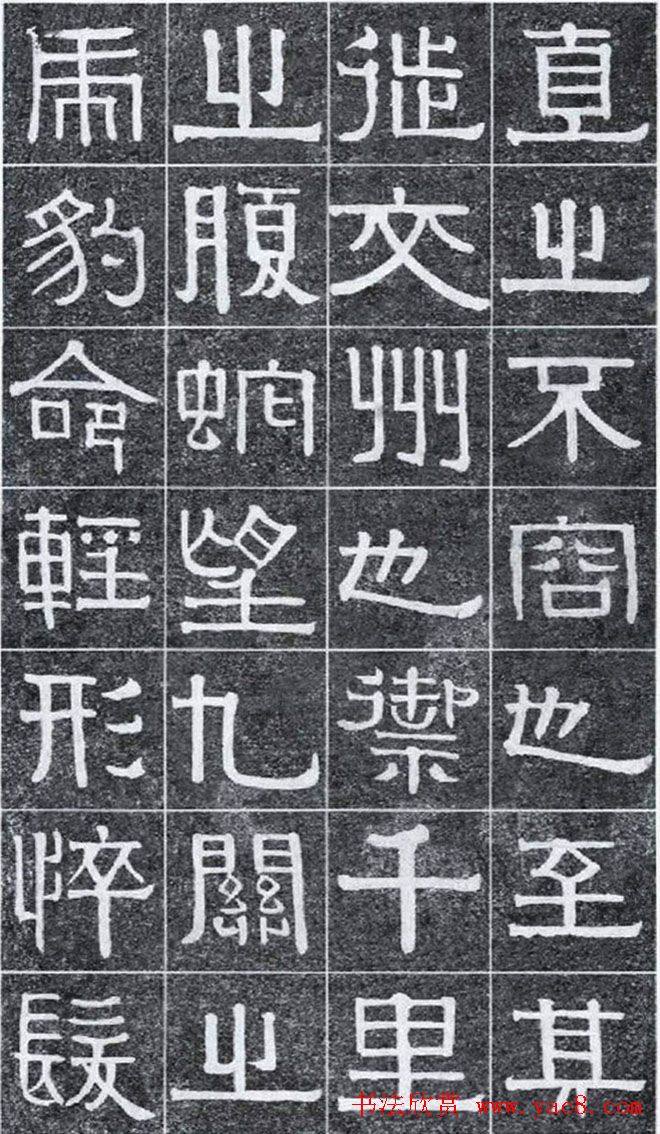 隶书字帖《伊秉绶书光孝寺虞仲翔祠碑》隶书字帖