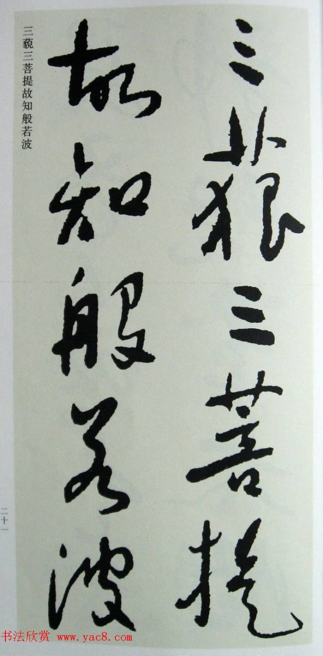 于右任先生遗墨《草书心经字帖》草书字帖