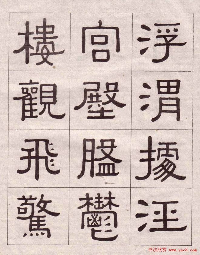 黄葆戉隶书千字文书法字帖隶书字帖