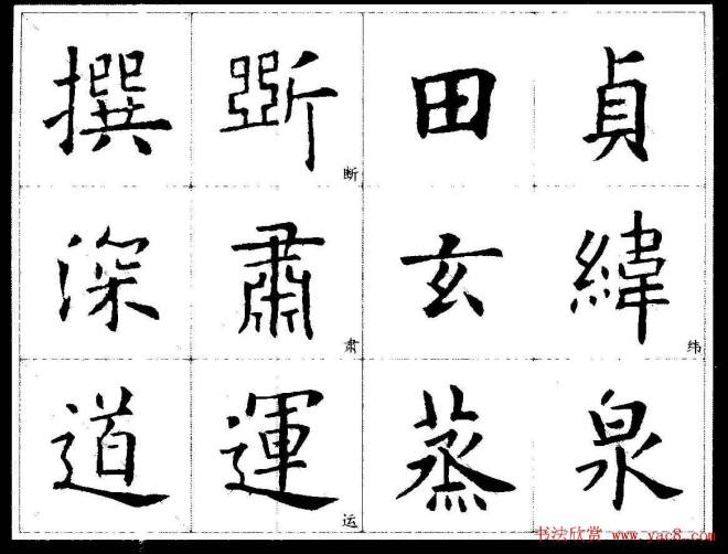 欧楷字帖《欧阳询经典书法临习字谱》楷书字帖