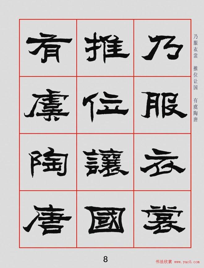 朱林惠书法字帖隶书千字文隶书字帖