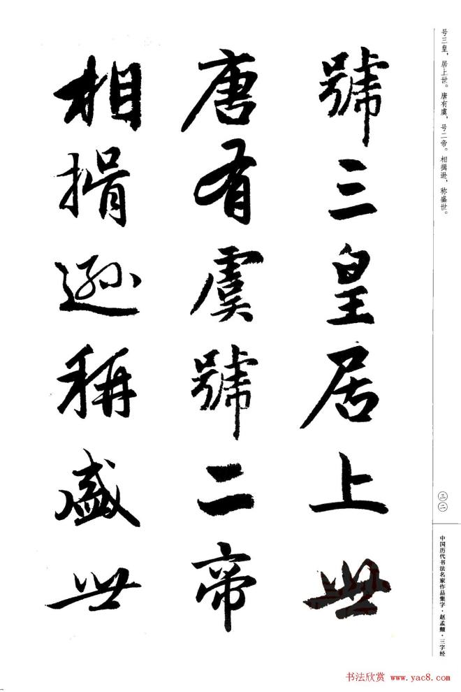 赵孟頫书法集字《三字经》行书字帖