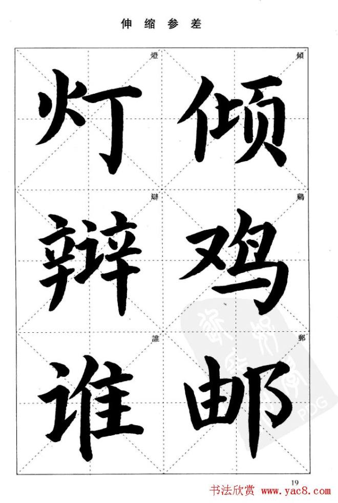 《简化字楷书结构法》字帖图片48张楷书字帖