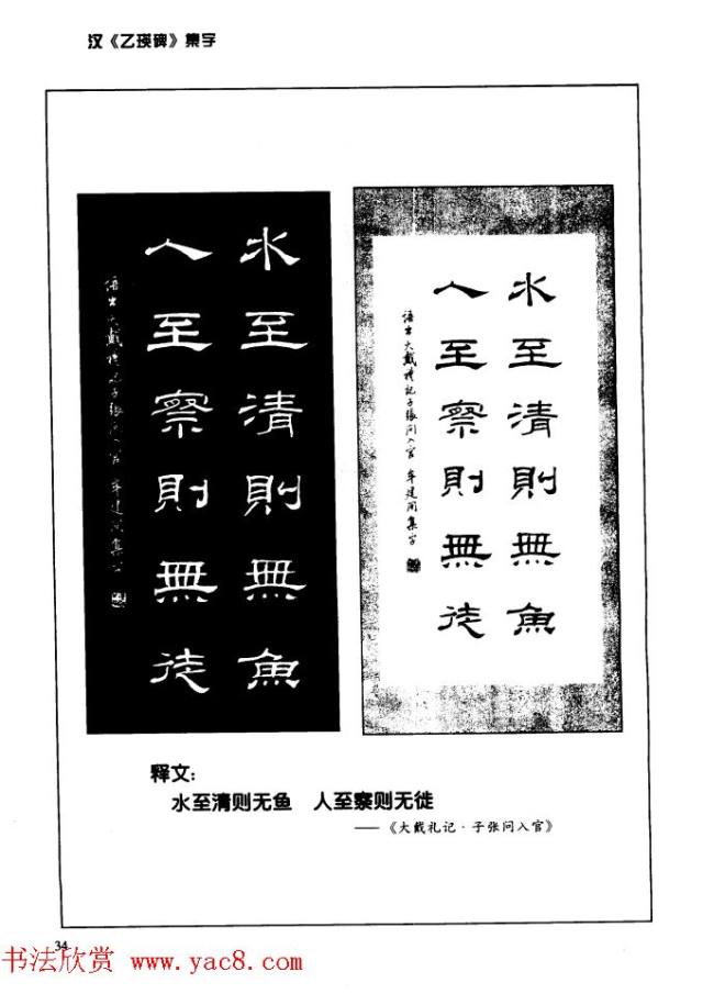 汉乙瑛碑集字作品帖附点画分析隶书字帖