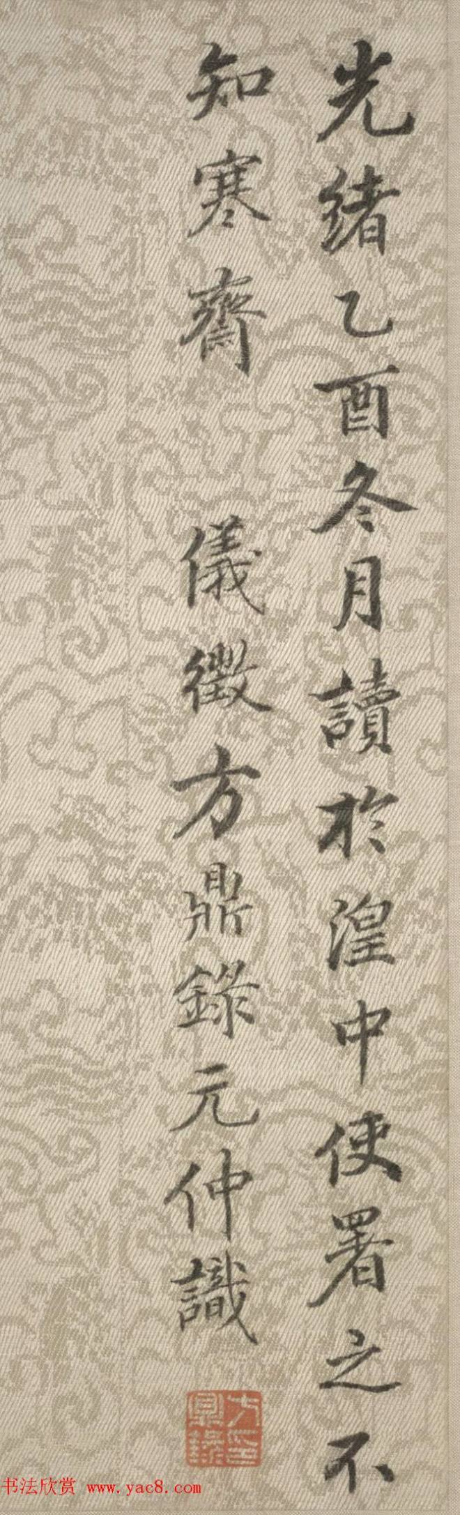 元代周伯琦篆书《宫学箴》篆书字帖