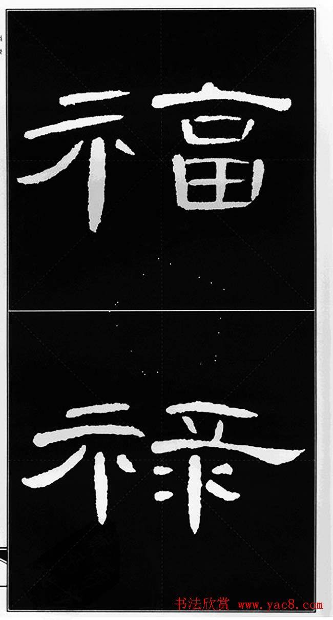 隶书字帖《锦言精华曹全碑集字》隶书字帖