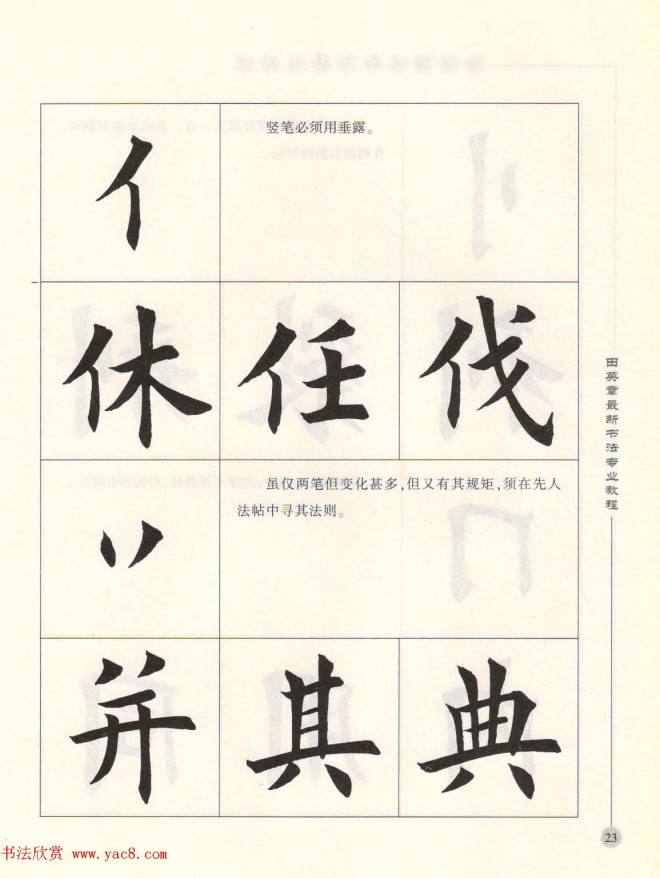 田英章最新书法专业教程欧体毛笔楷书字帖楷书字帖