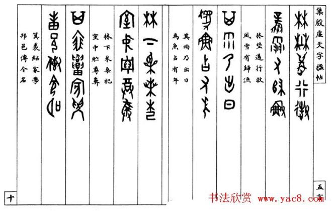 罗振玉字帖《集殷虚甲骨文字楹联帖》篆书字帖