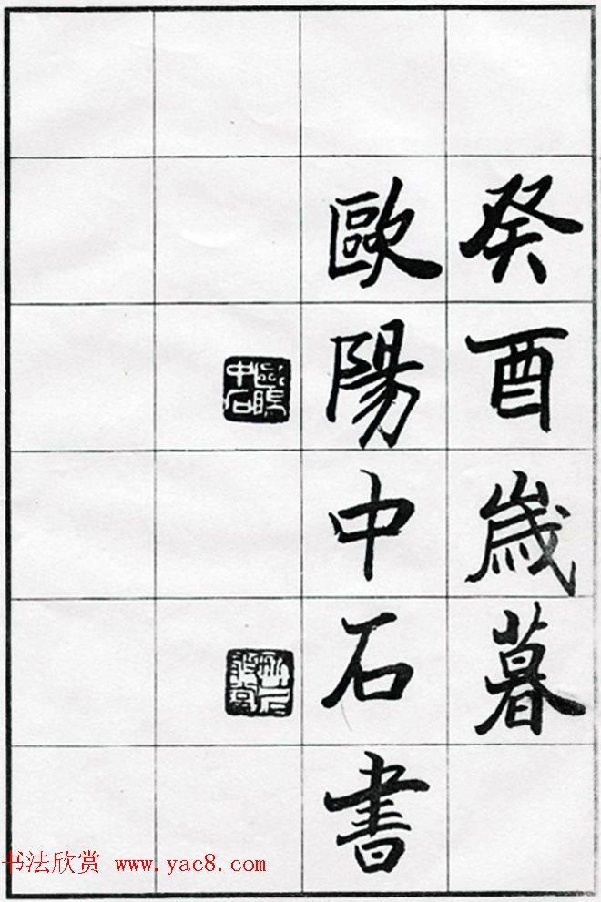 欧阳中石书法字帖《朱子治家格言》楷书字帖