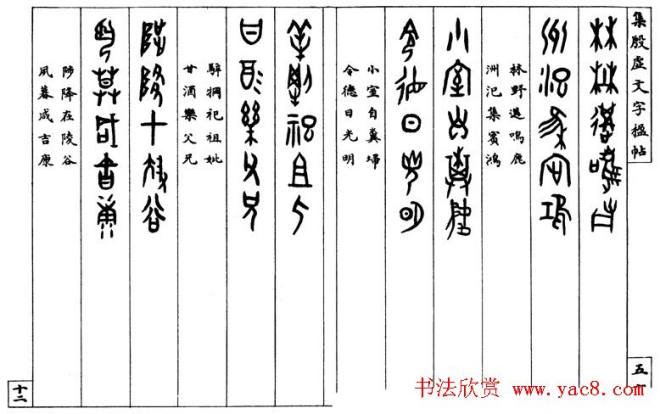 罗振玉字帖《集殷虚甲骨文字楹联帖》篆书字帖