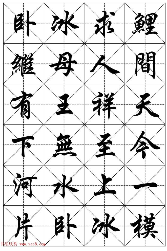 任政行楷书法字帖《二十四孝组诗》集字版行书字帖