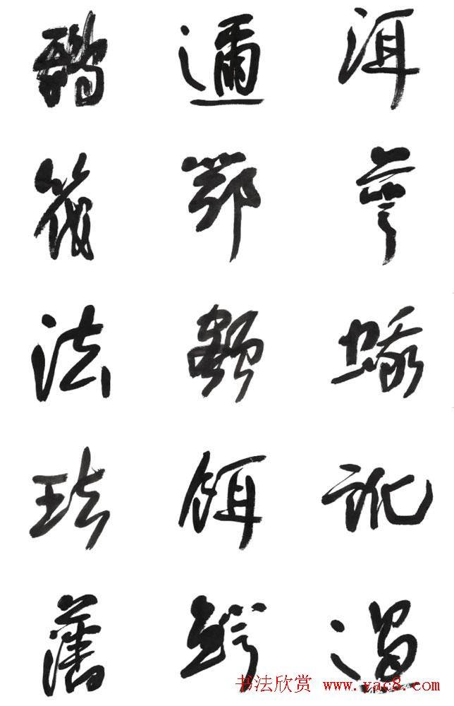 李荣海书法字帖《常用行草字汇》草书字帖