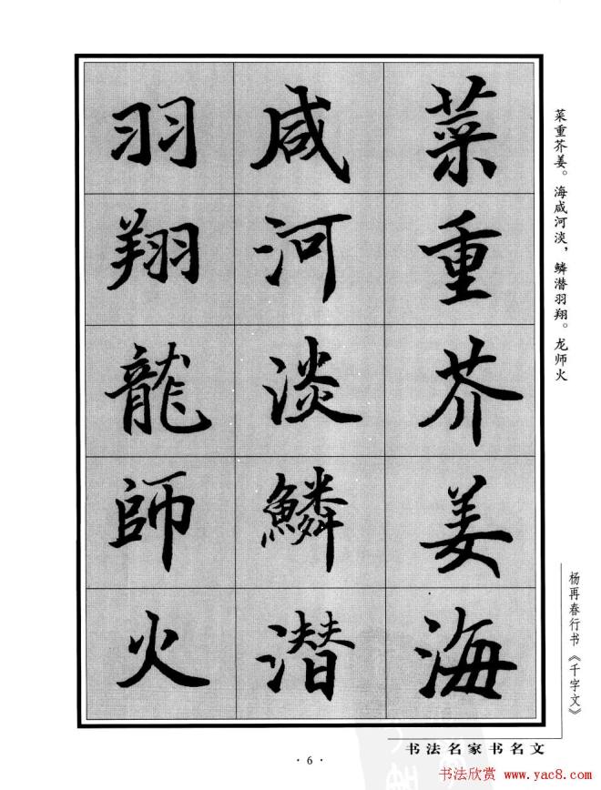 杨再春行书字帖《千字文》行书字帖