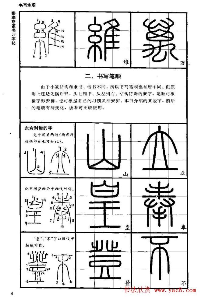 《书法家之路-李斯篆书》丛帖篆书字帖