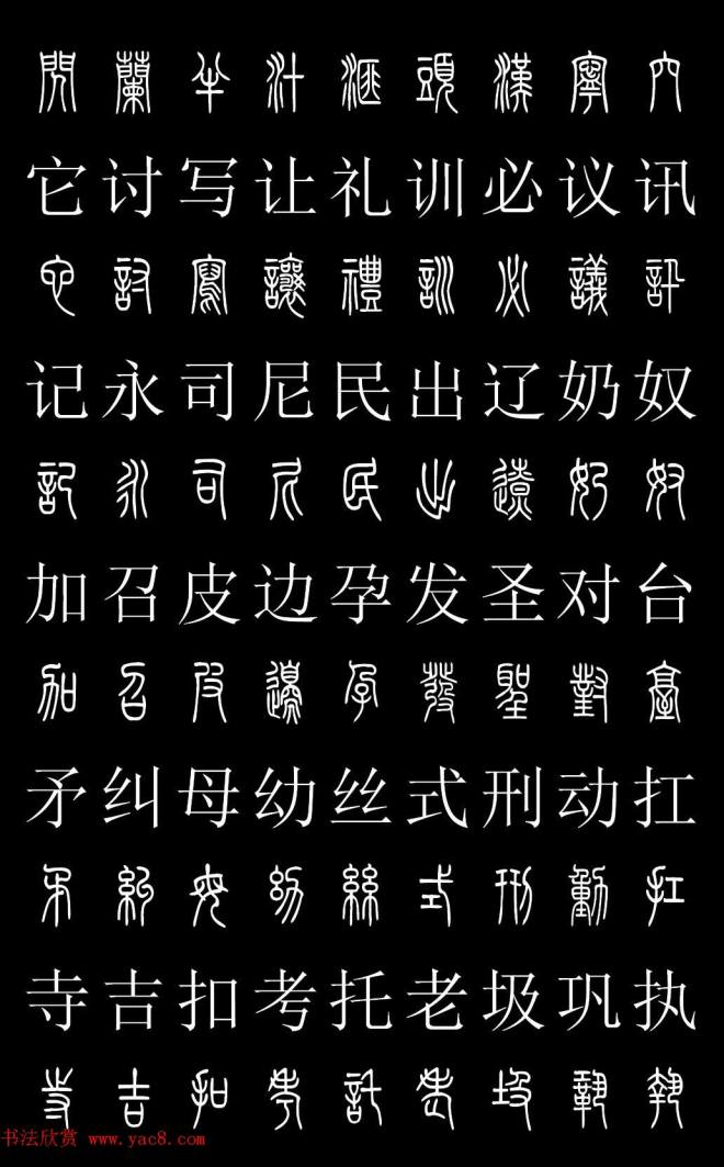 篆书字典《篆体对照2500字》篆书字帖