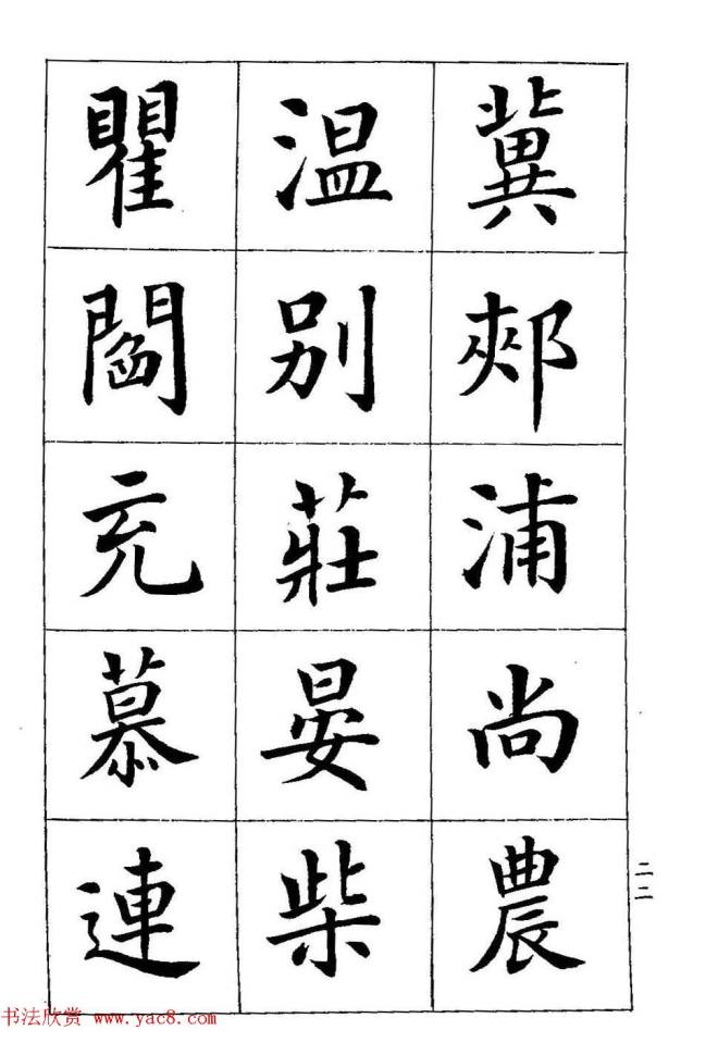 著名书家潘龄皋书法字帖《楷书百家姓》楷书字帖