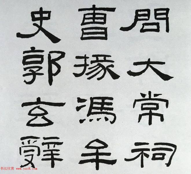 林散之隶书临本《乙瑛碑》学临汉碑范本隶书字帖