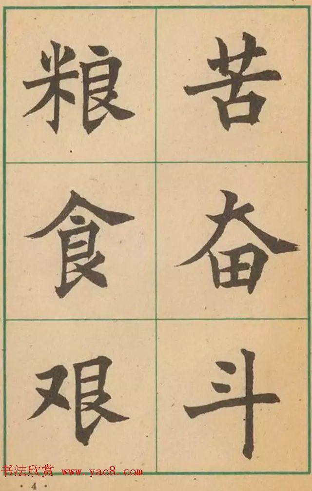 近代沈尹默书法字帖《大楷字帖》楷书字帖