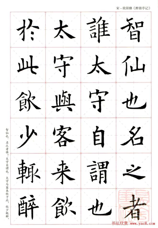 米字格版字帖：欧阳询楷书集字《醉翁亭记》楷书字帖