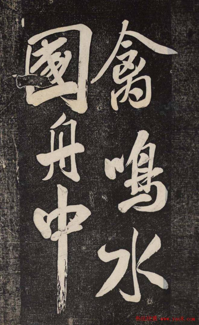 米芾行书《晓行巴峡》刻本行书字帖