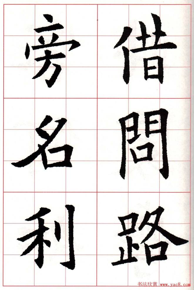 欧楷字帖《欧阳询书法集字七言律诗七首》楷书字帖