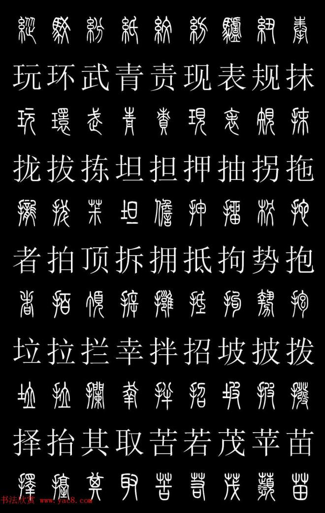 篆书字典《篆体对照2500字》篆书字帖