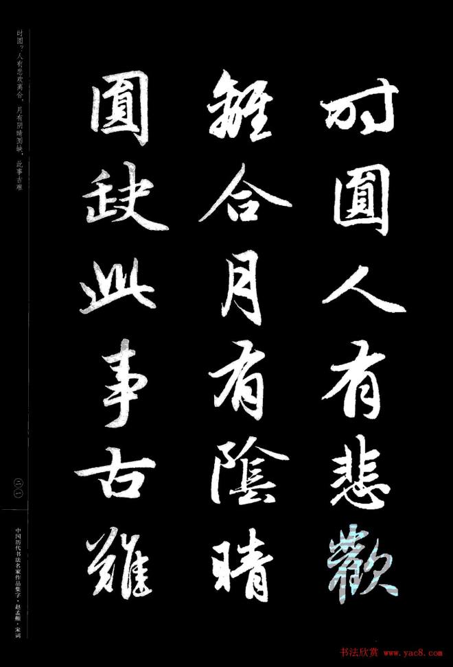 赵孟頫书法集字《宋词》行书字帖