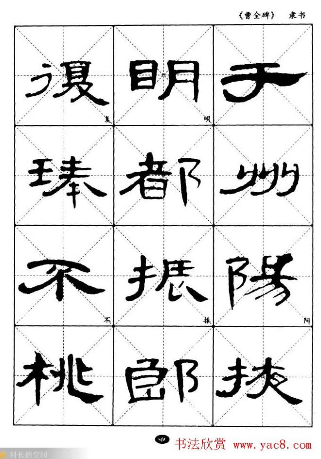 东汉隶书精品《曹全碑》选字帖隶书字帖