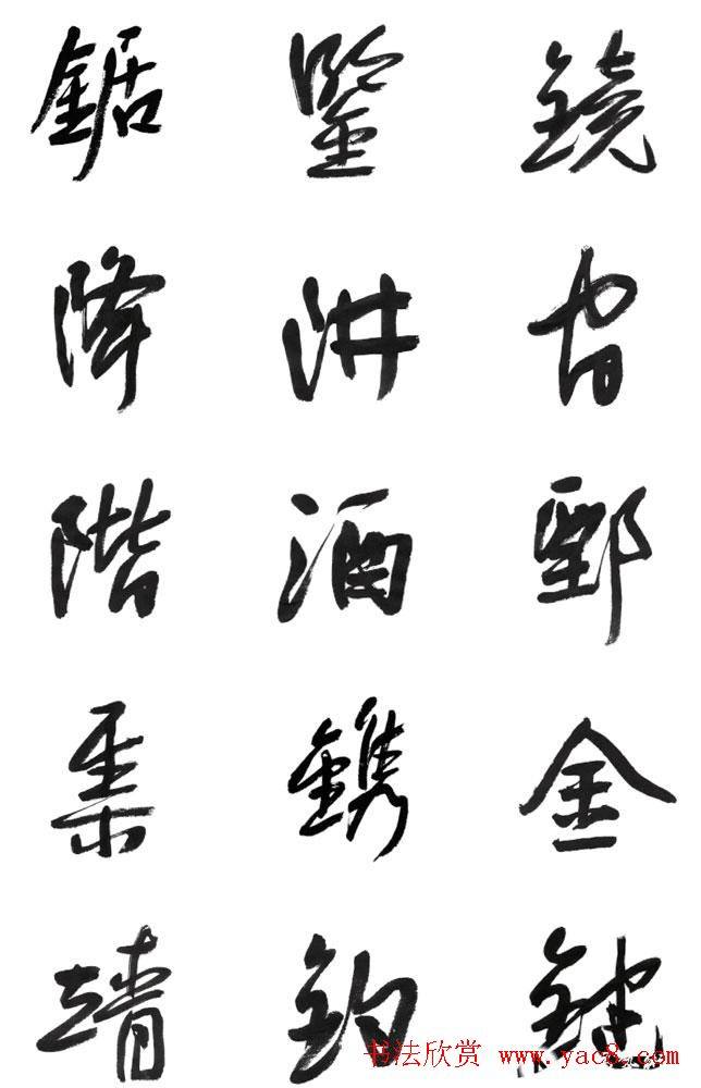 李荣海书法字帖《常用行草字汇》草书字帖