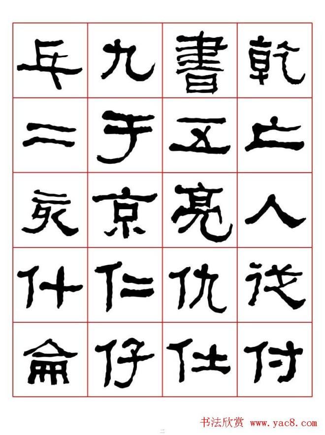 集字书法字帖《衡方碑》隶书字汇隶书字帖