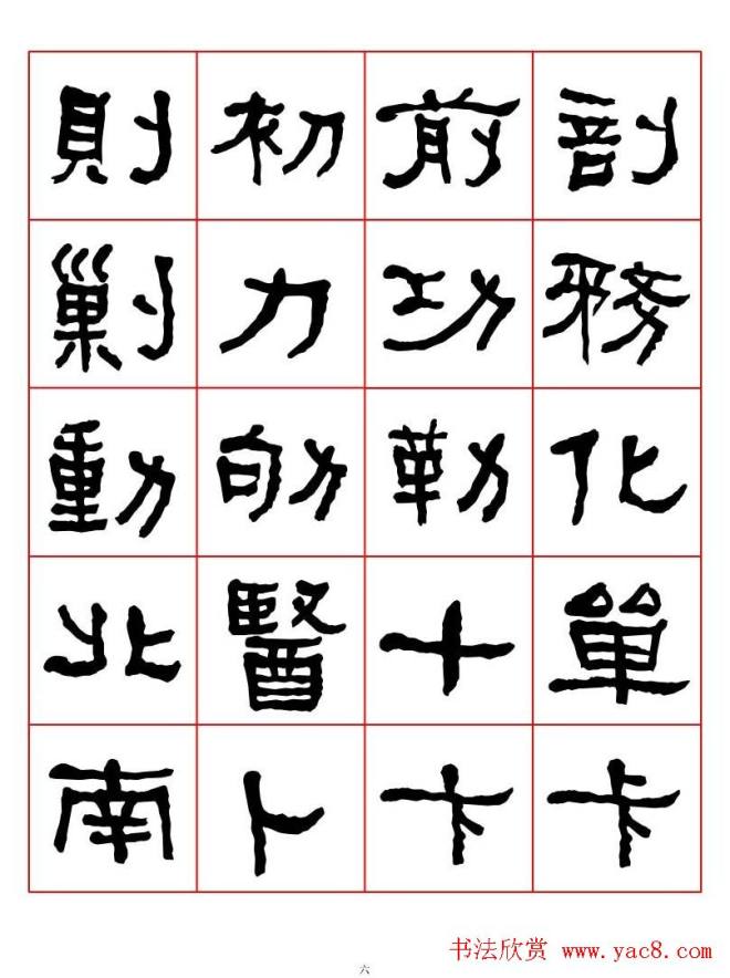 集字书法字帖《衡方碑》隶书字汇隶书字帖